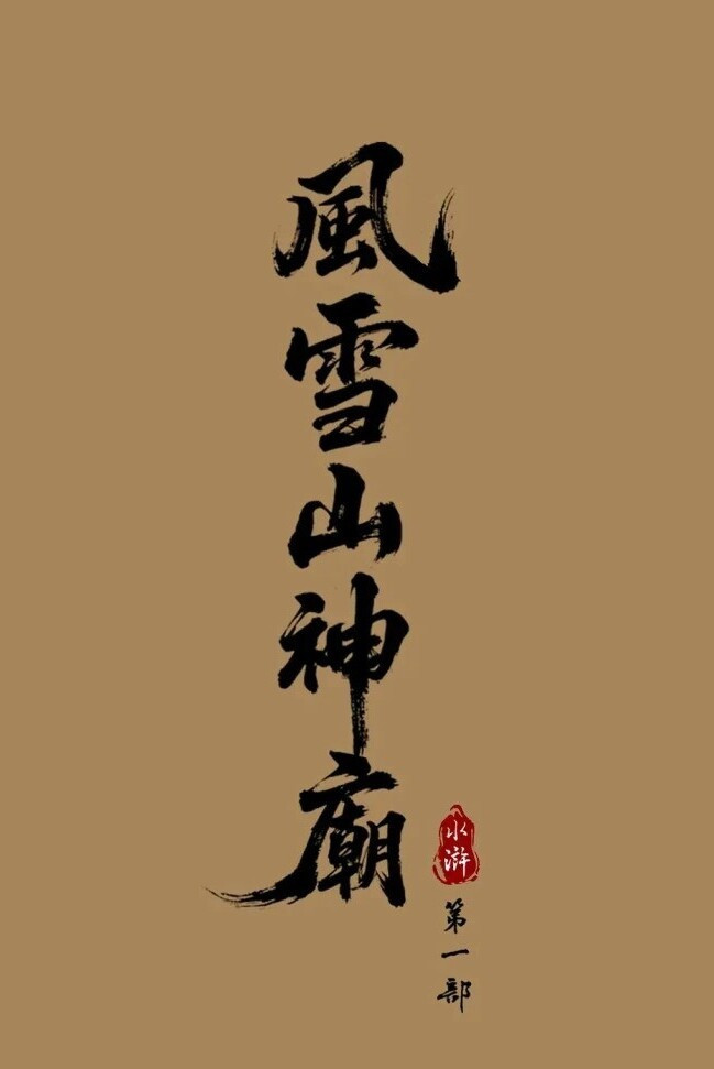 水浒1：风雪山神庙