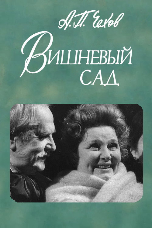 Вишневый сад