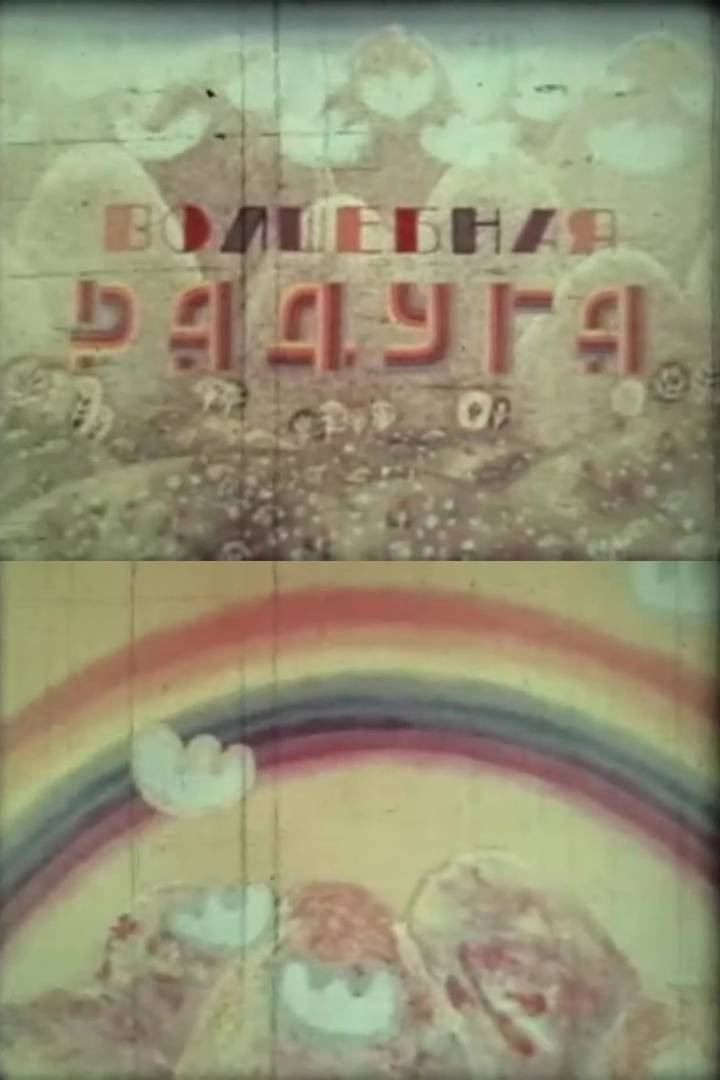 Волшебная радуга