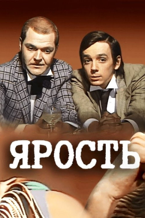 Ярость