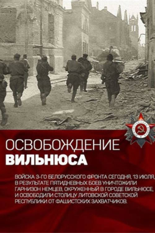 Освобождение Вильнюса