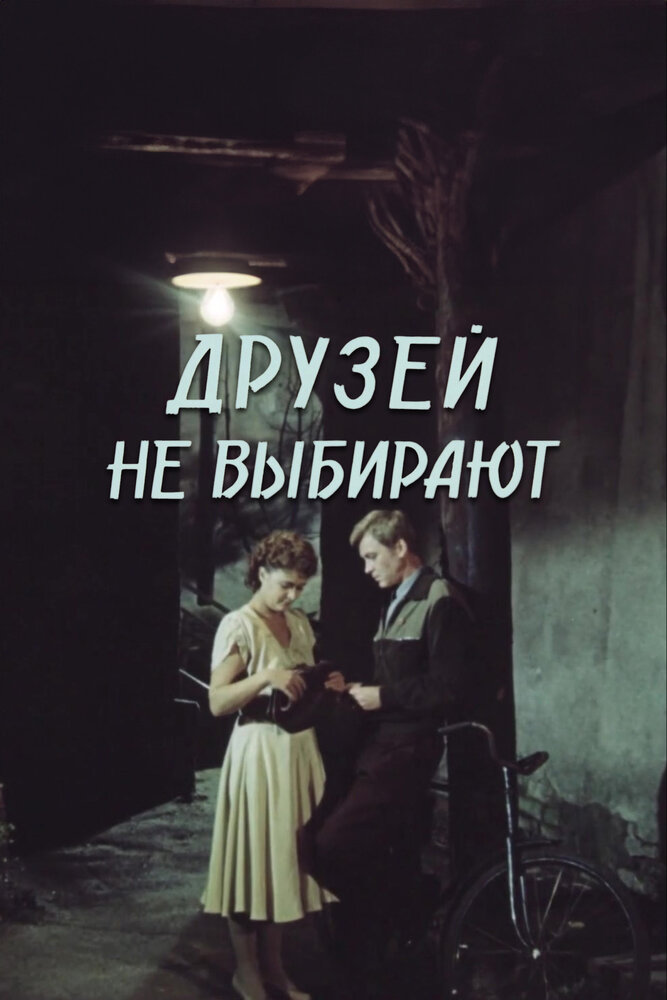 Друзів не вибирають