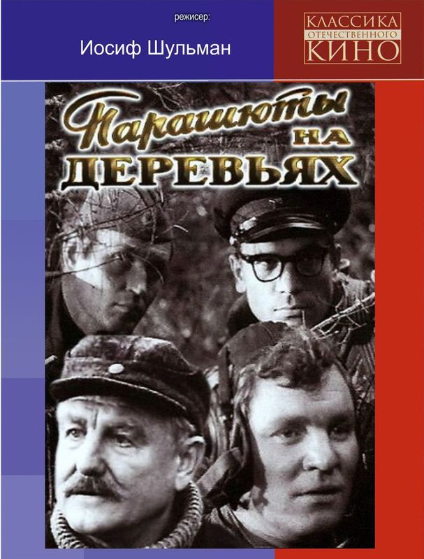 Parashuty na derevyakh