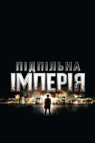 Підпільна імперія