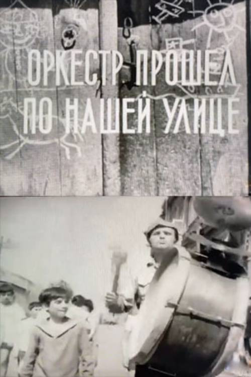 Оркестр прошел по улице