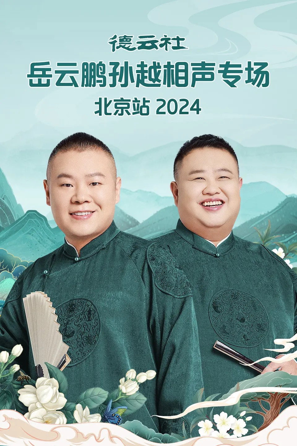 德云社岳云鹏孙越相声专场北京站