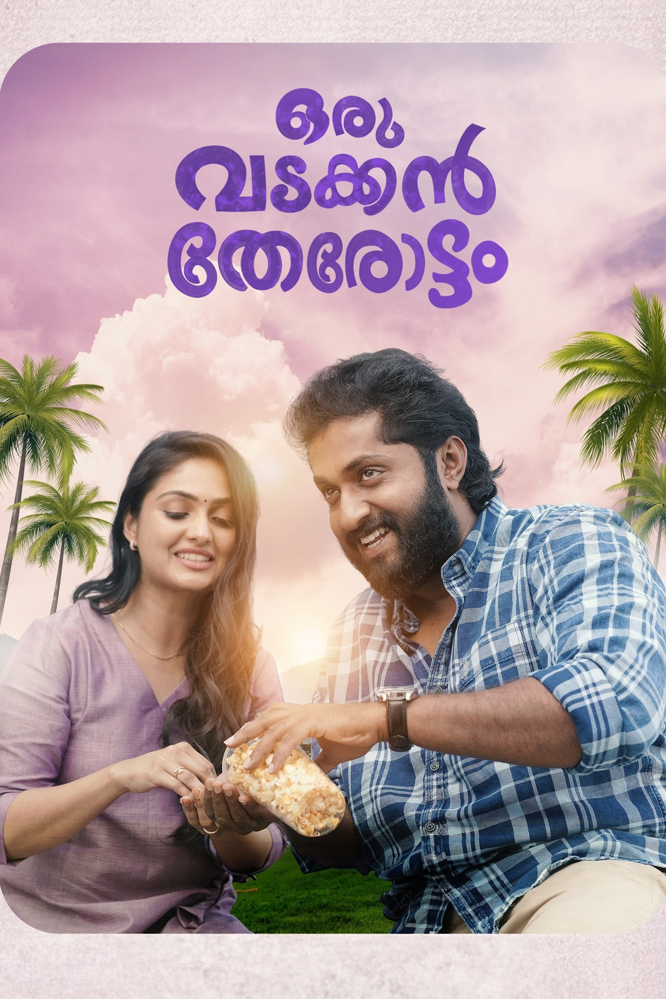 ഒരു വടക്കൻ തേരോട്ടം