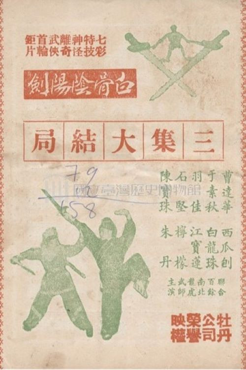 白骨陰陽劍(三集)