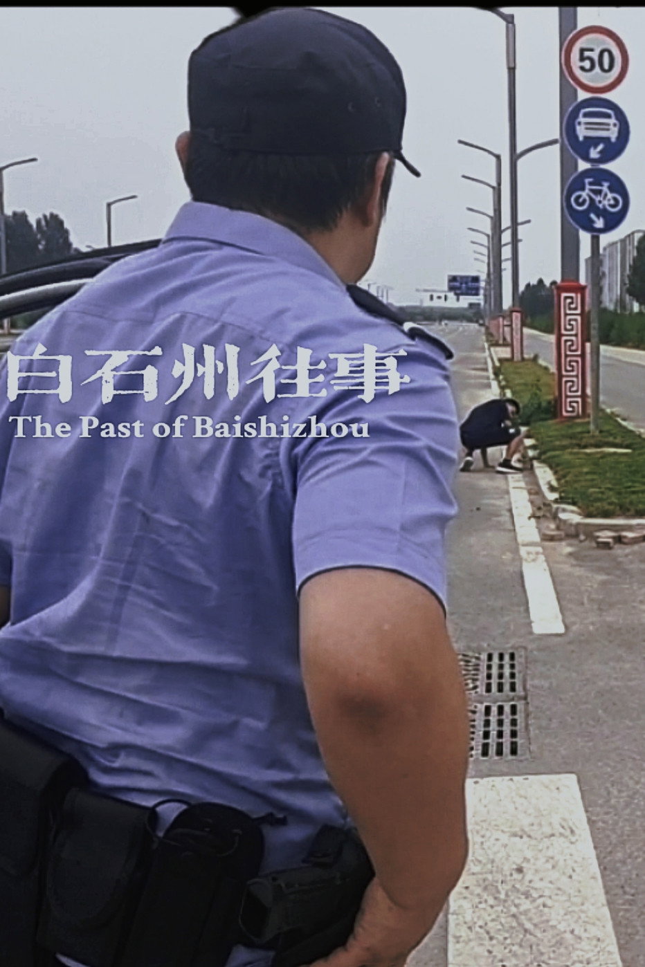 白石州往事