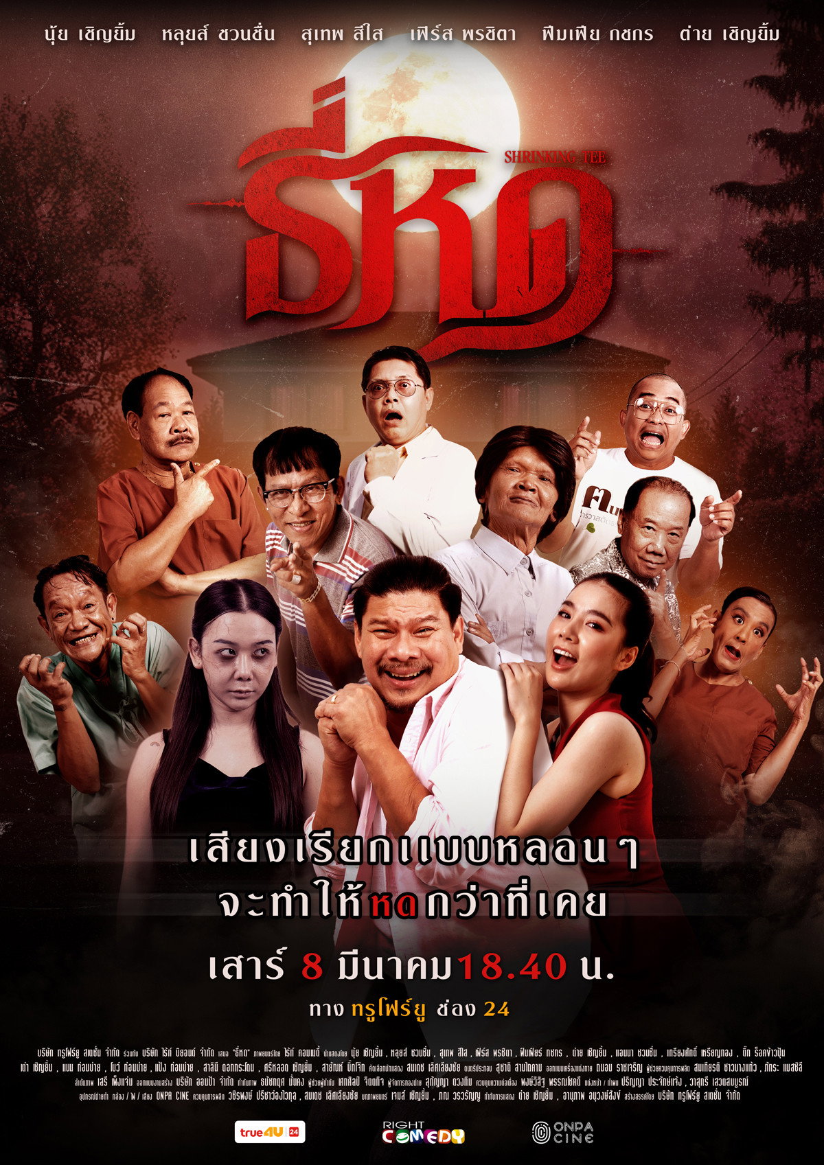 ธี่หด