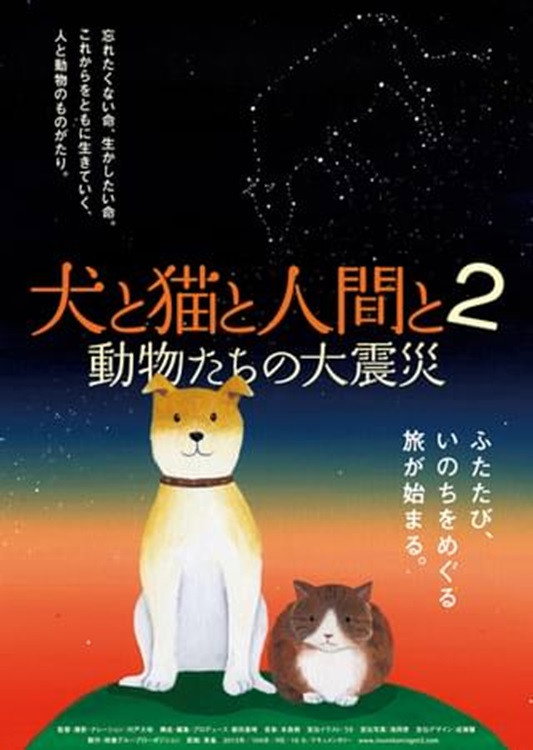 犬と猫と人間と2　動物たちの大震災