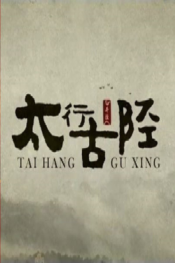 太行古陉