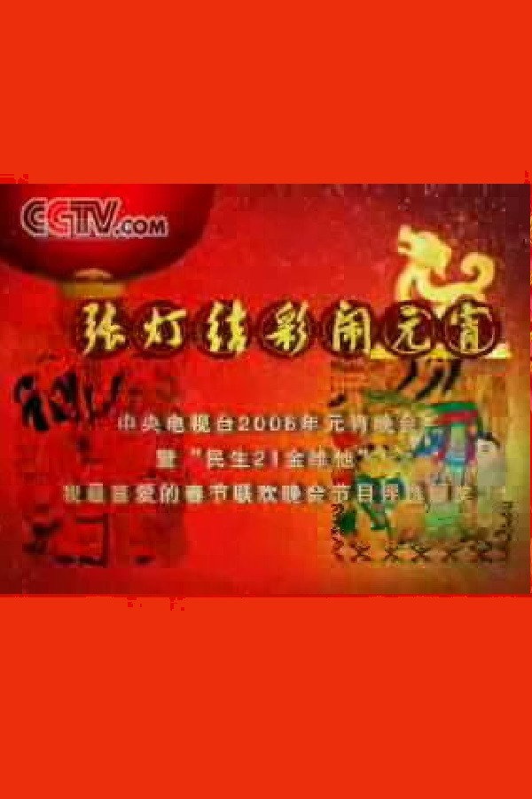 2006年中央电视台元宵晚会