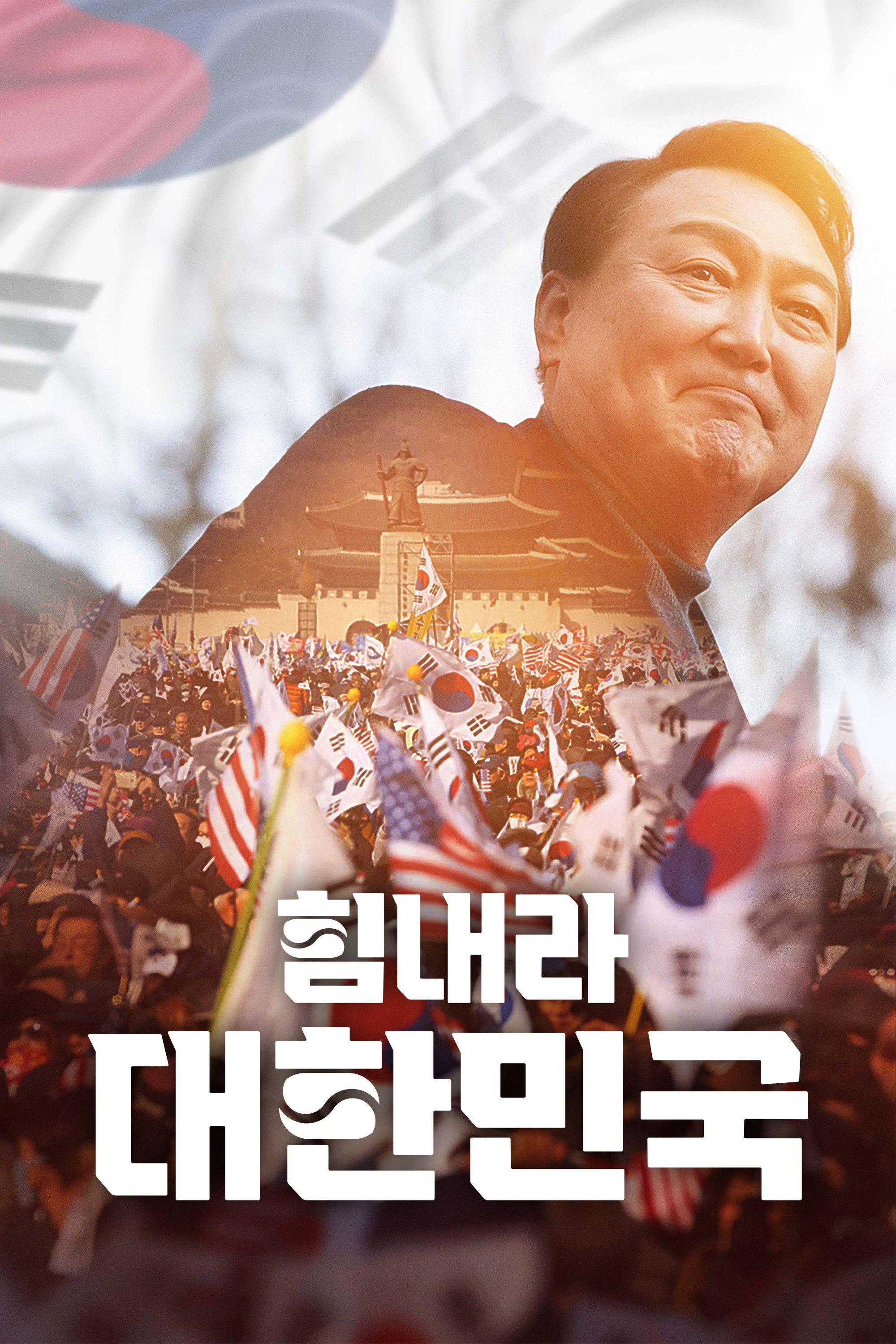 힘내라 대한민국