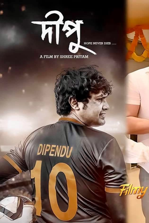 দীপু