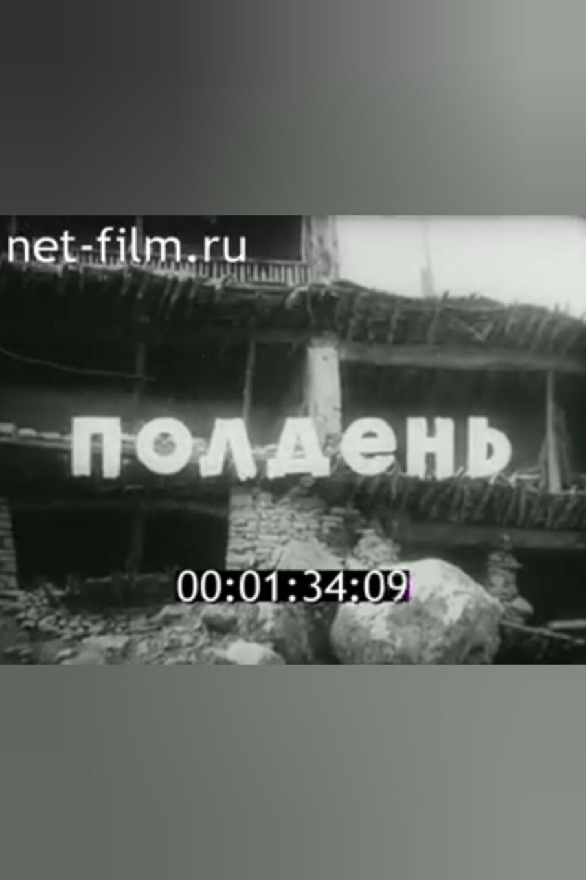 Полдень