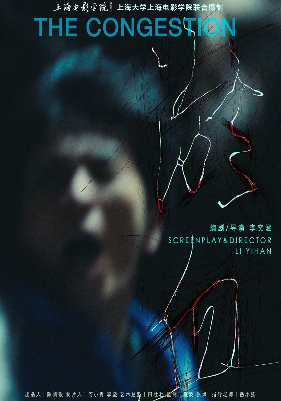 淤血 The Congestion