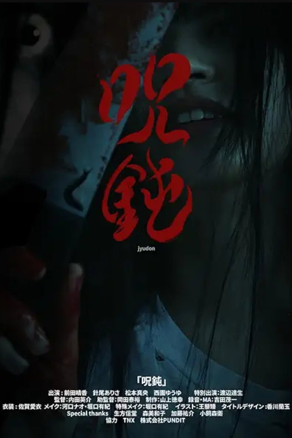 呪鈍