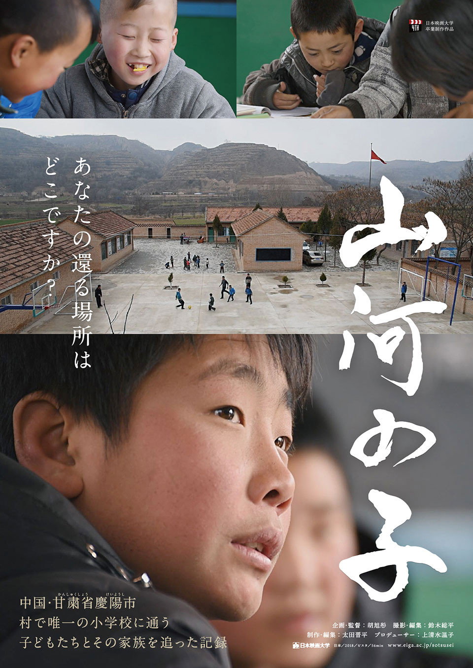 山河の子