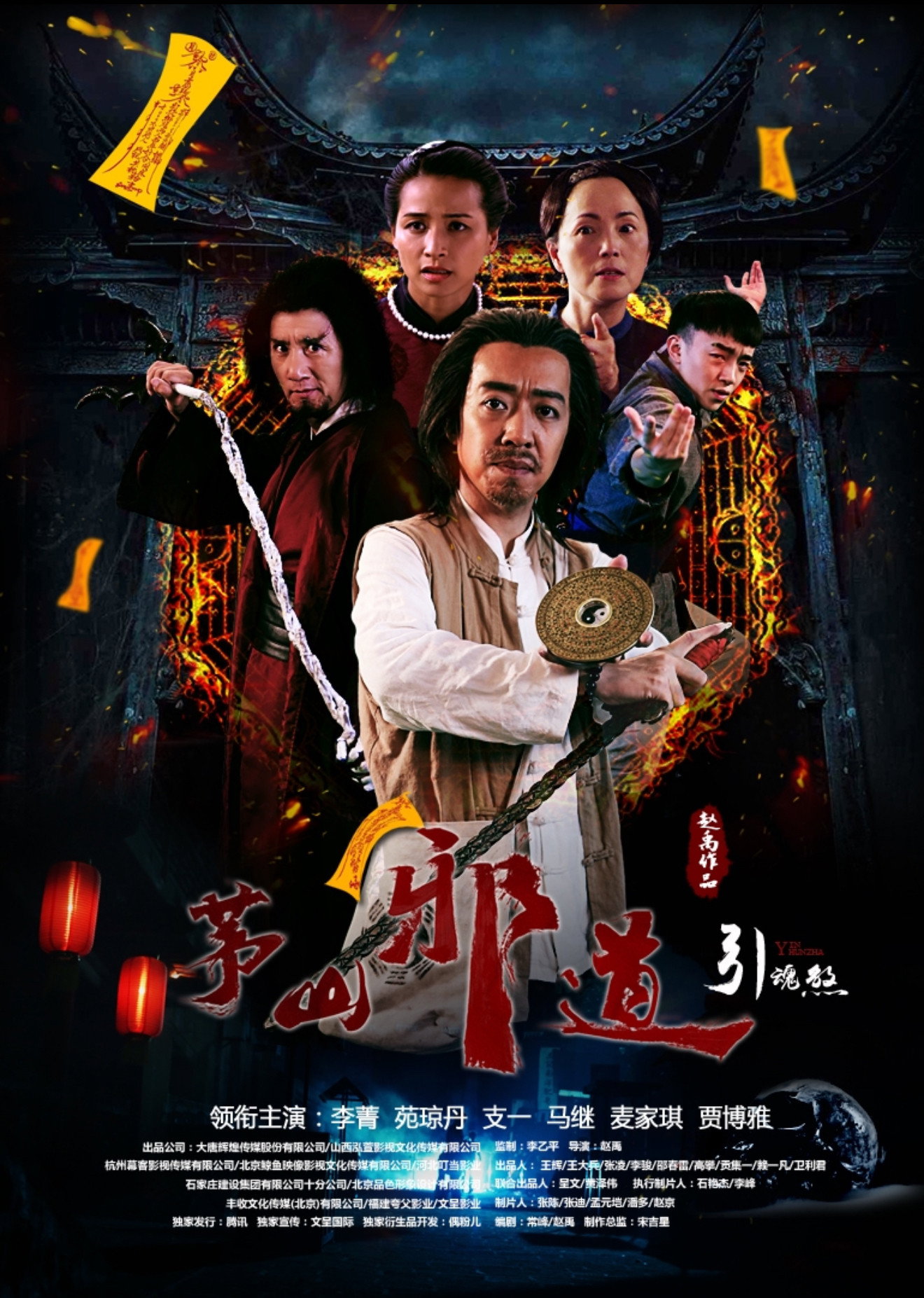 茅山邪道之引魂煞