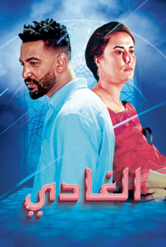 الغادي