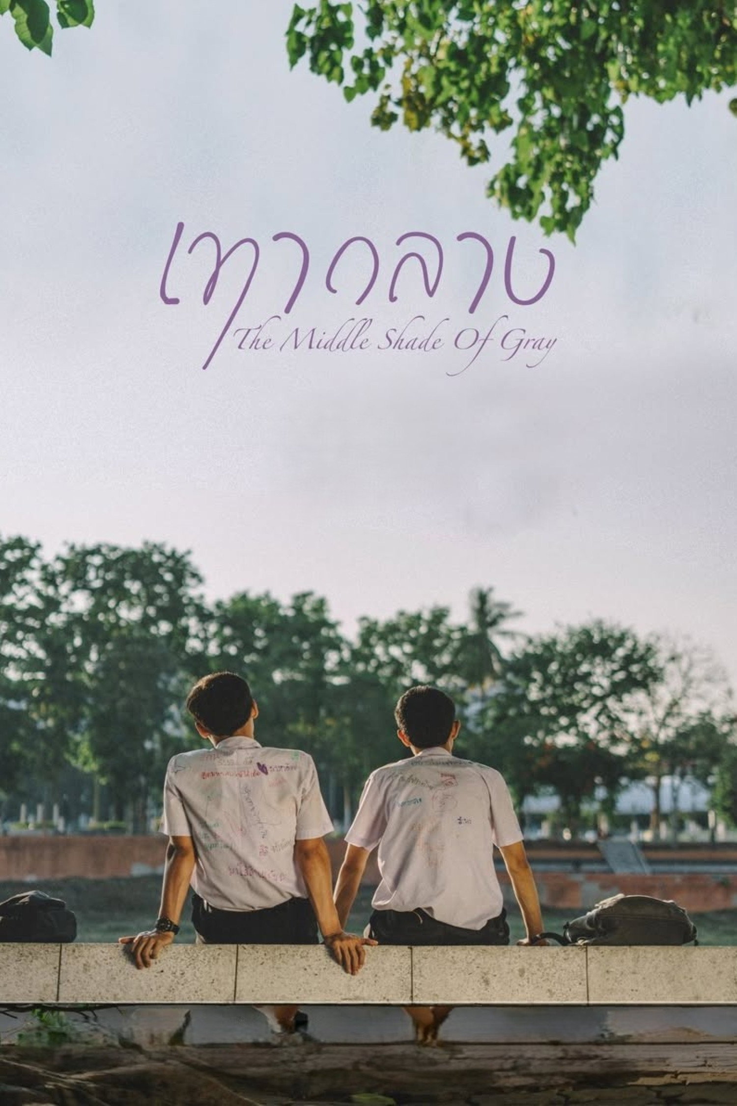 หนังสั้น เทากลาง
