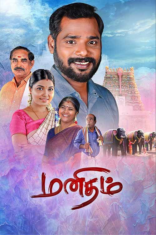 மனிதம்