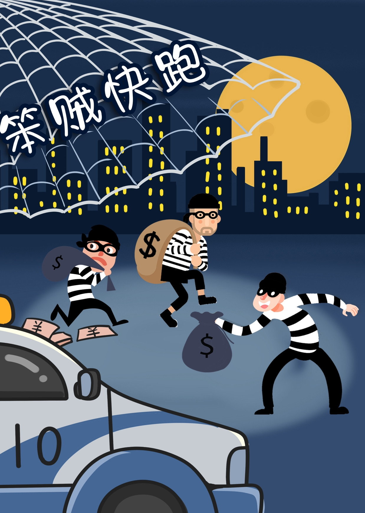 笨贼快跑