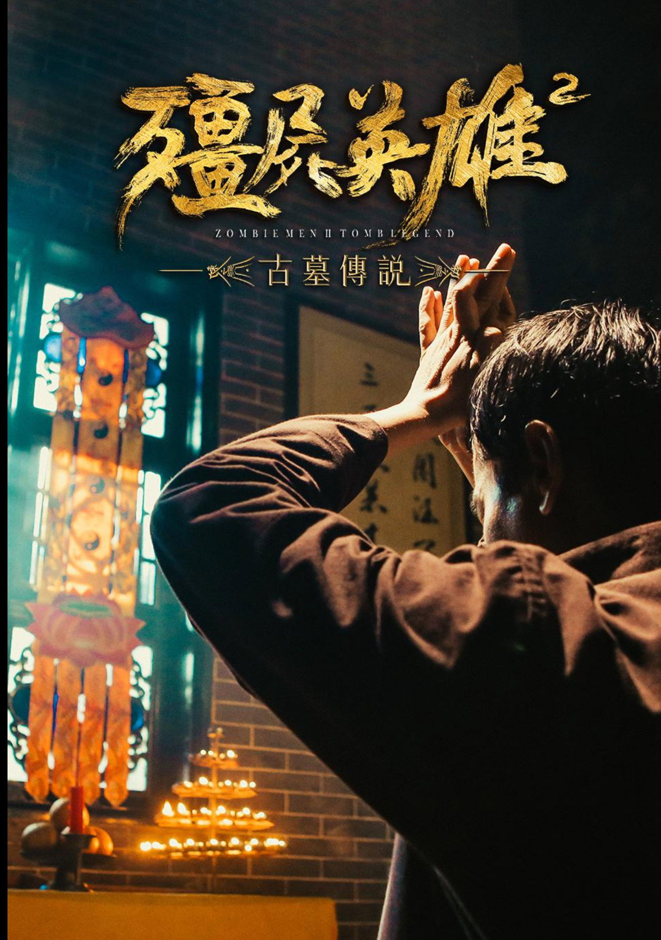 僵尸英雄2古墓传说