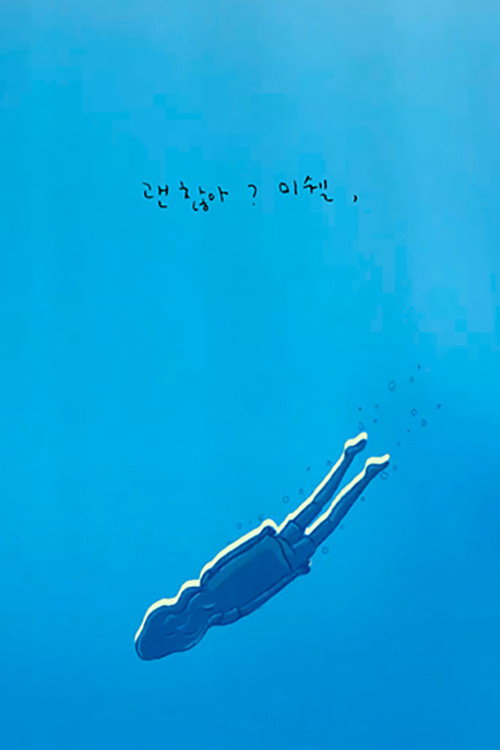 괜찮아? 미쉘,