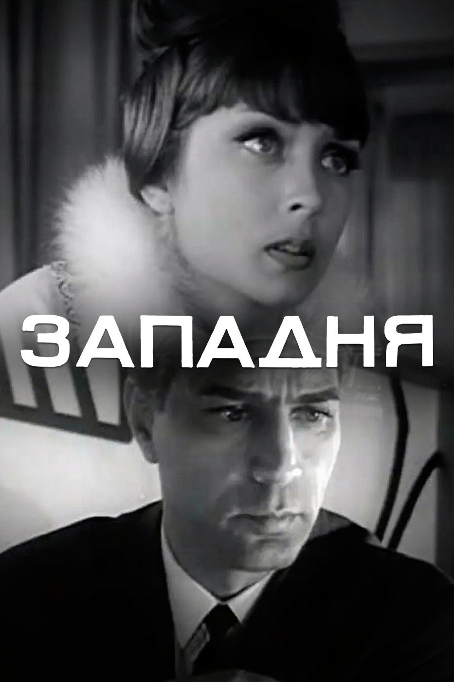 Западня