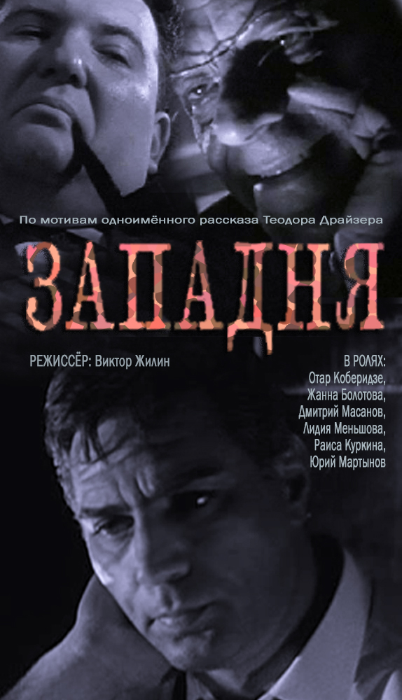 Западня