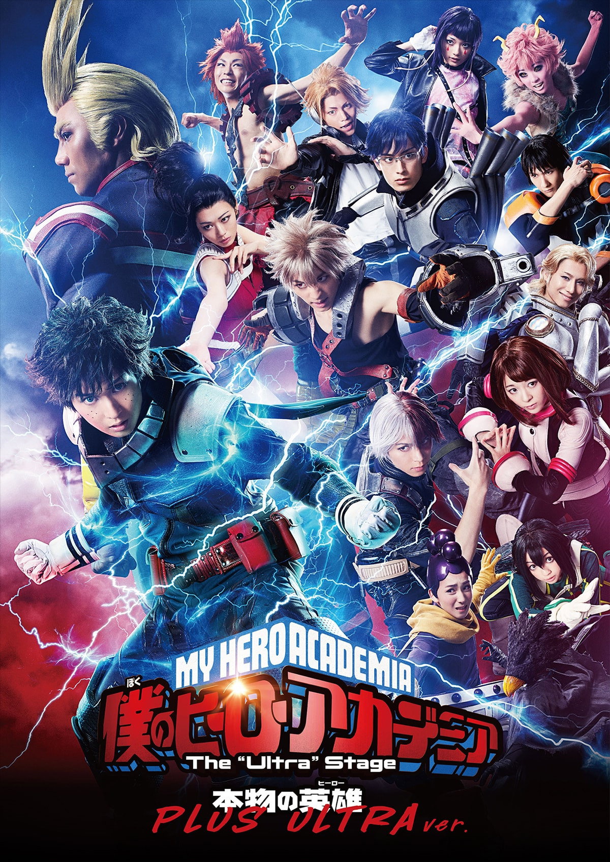 「僕のヒーローアカデミア」 The "Ultra" Stage 本物の英雄（ヒーロー） PLUS ULTRA ver