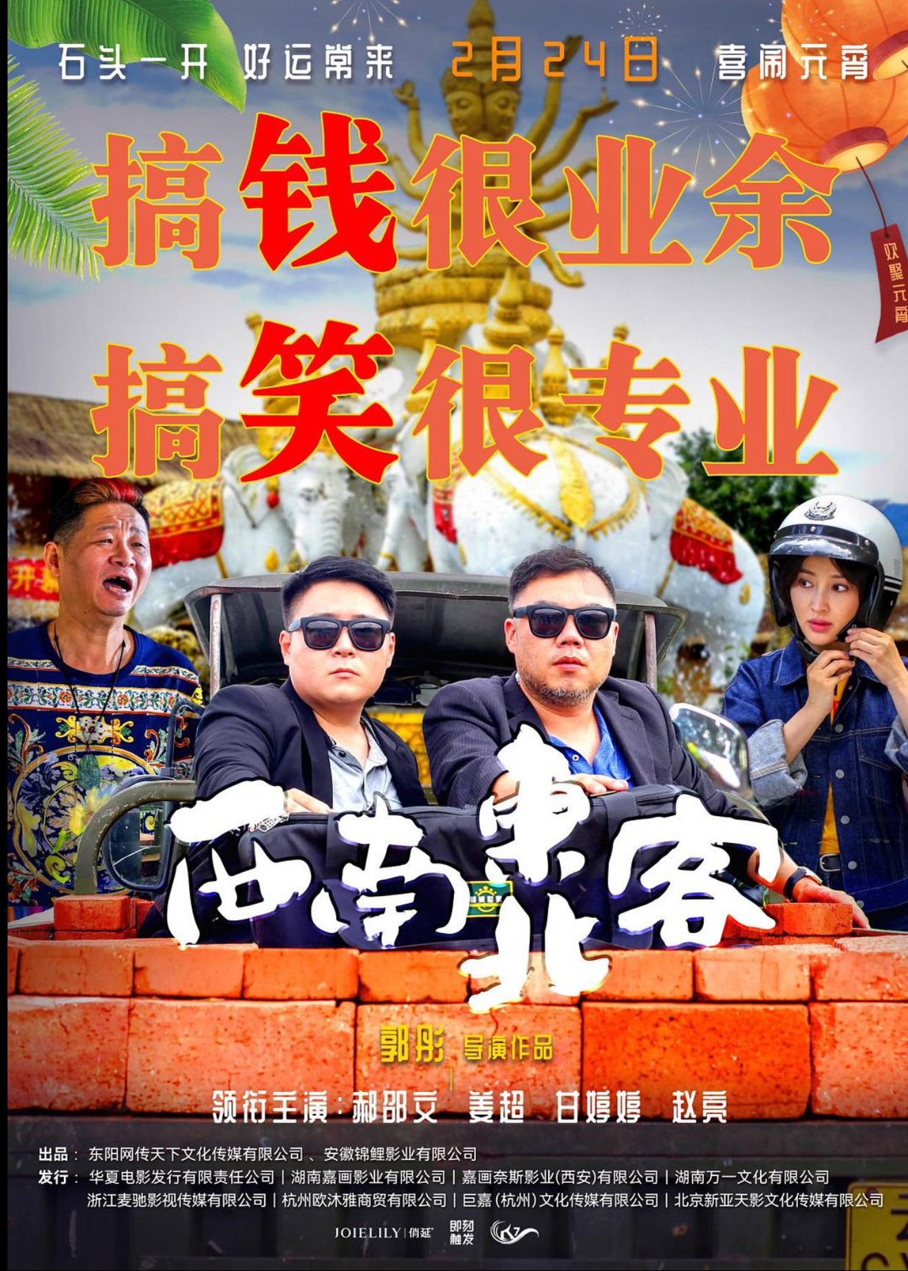 西南东北客