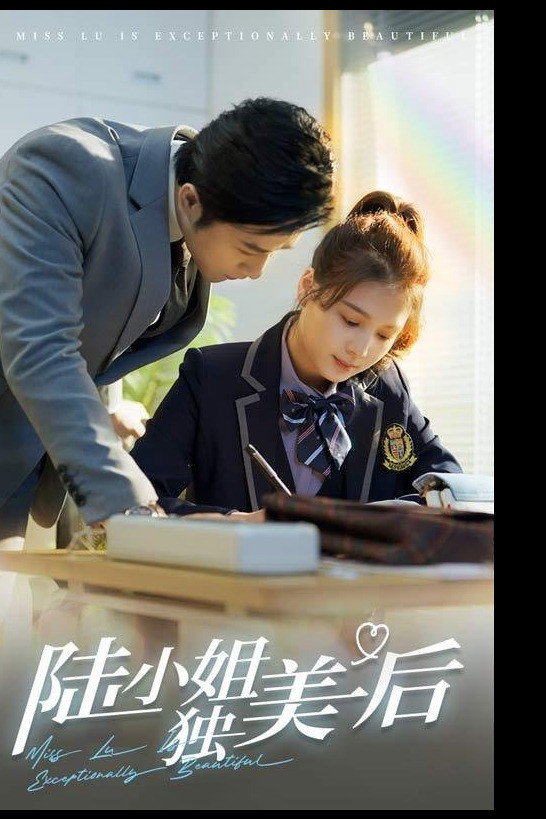 陆小姐独美后