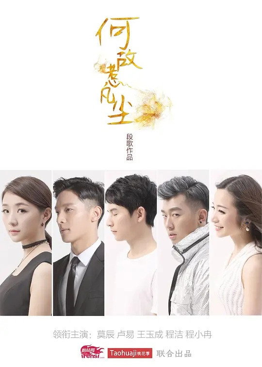 何故惹凡尘