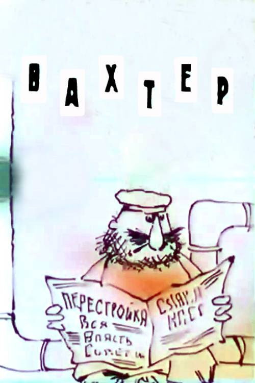 Вахтёр