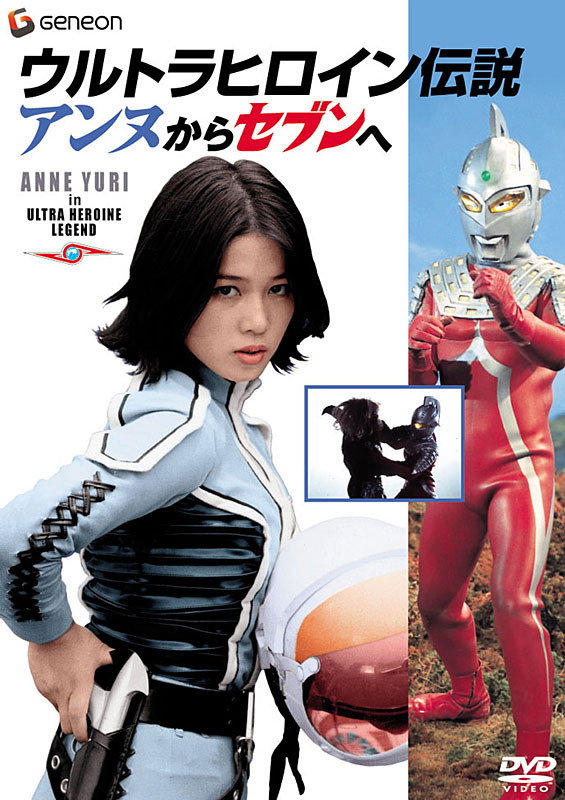 ウルトラヒロイン伝説 アンヌからセブンへ