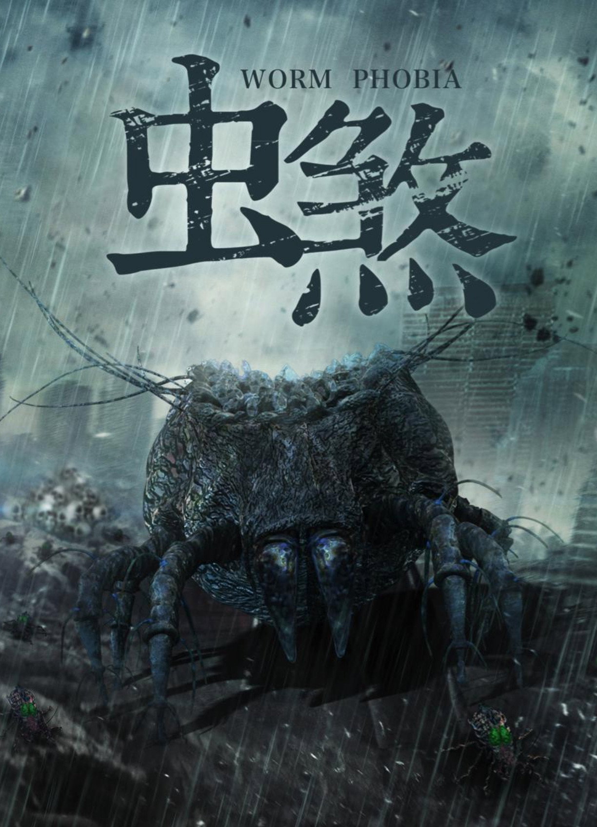 虫煞
