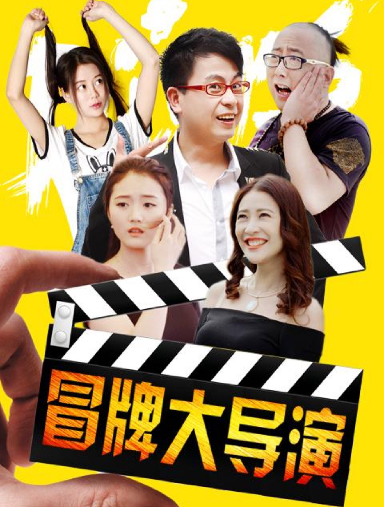 冒牌大导演