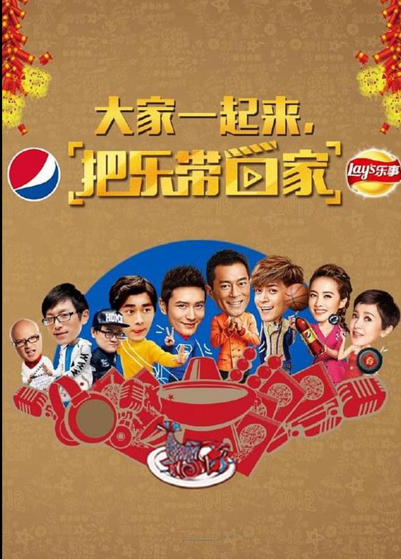 把乐带回家2015