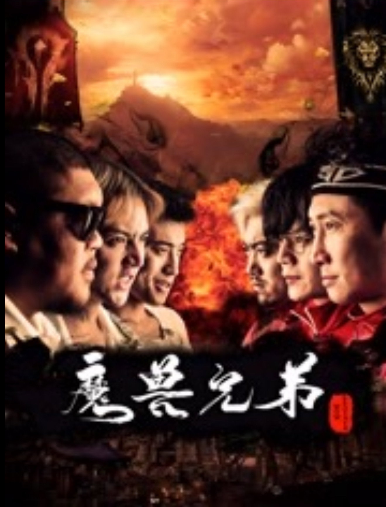 魔兽兄弟