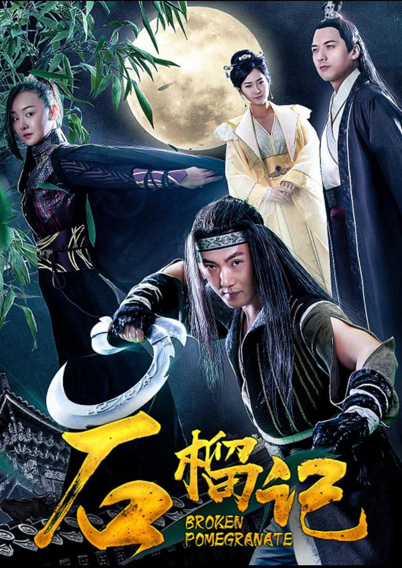 石榴记