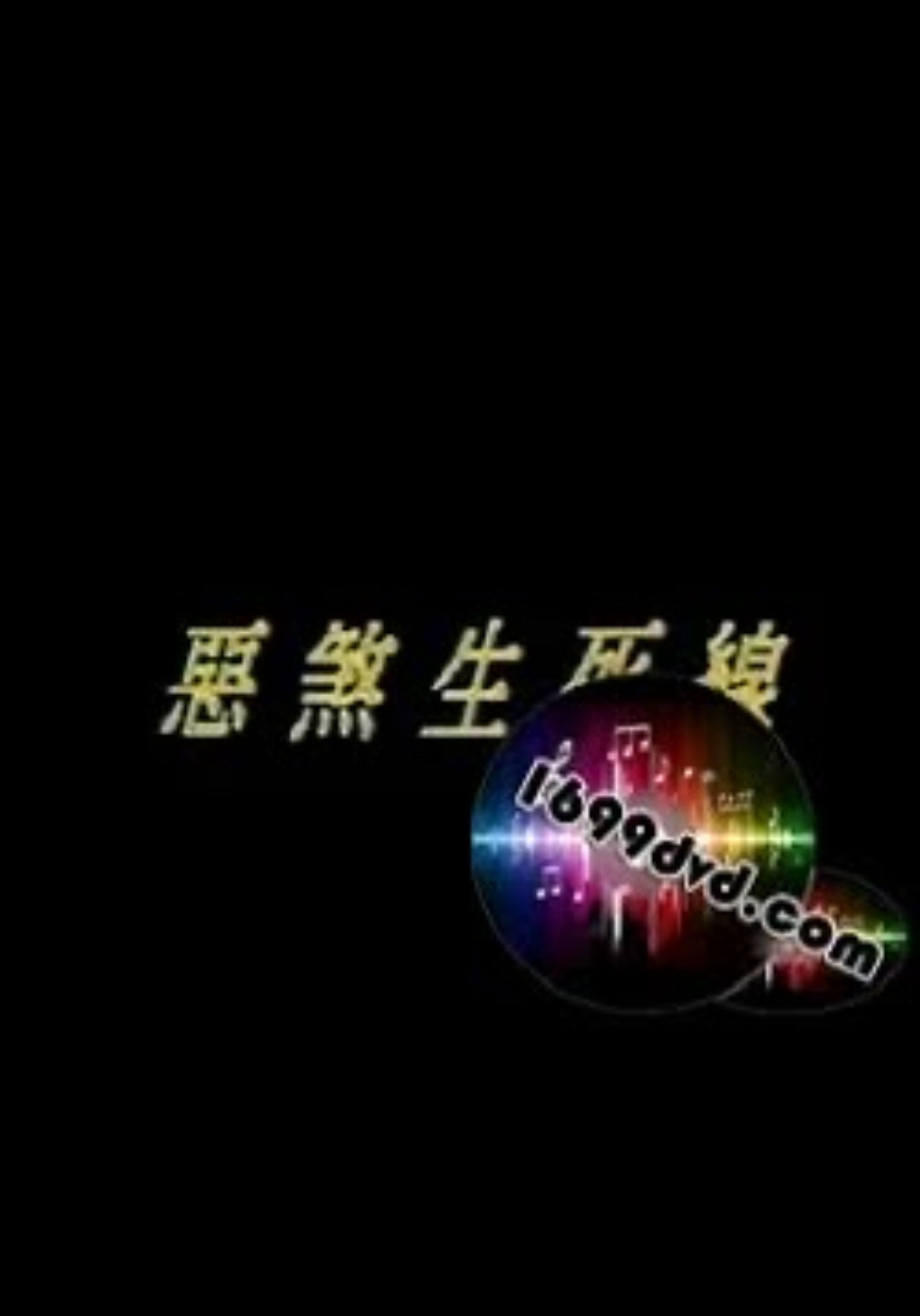 恶煞生死线