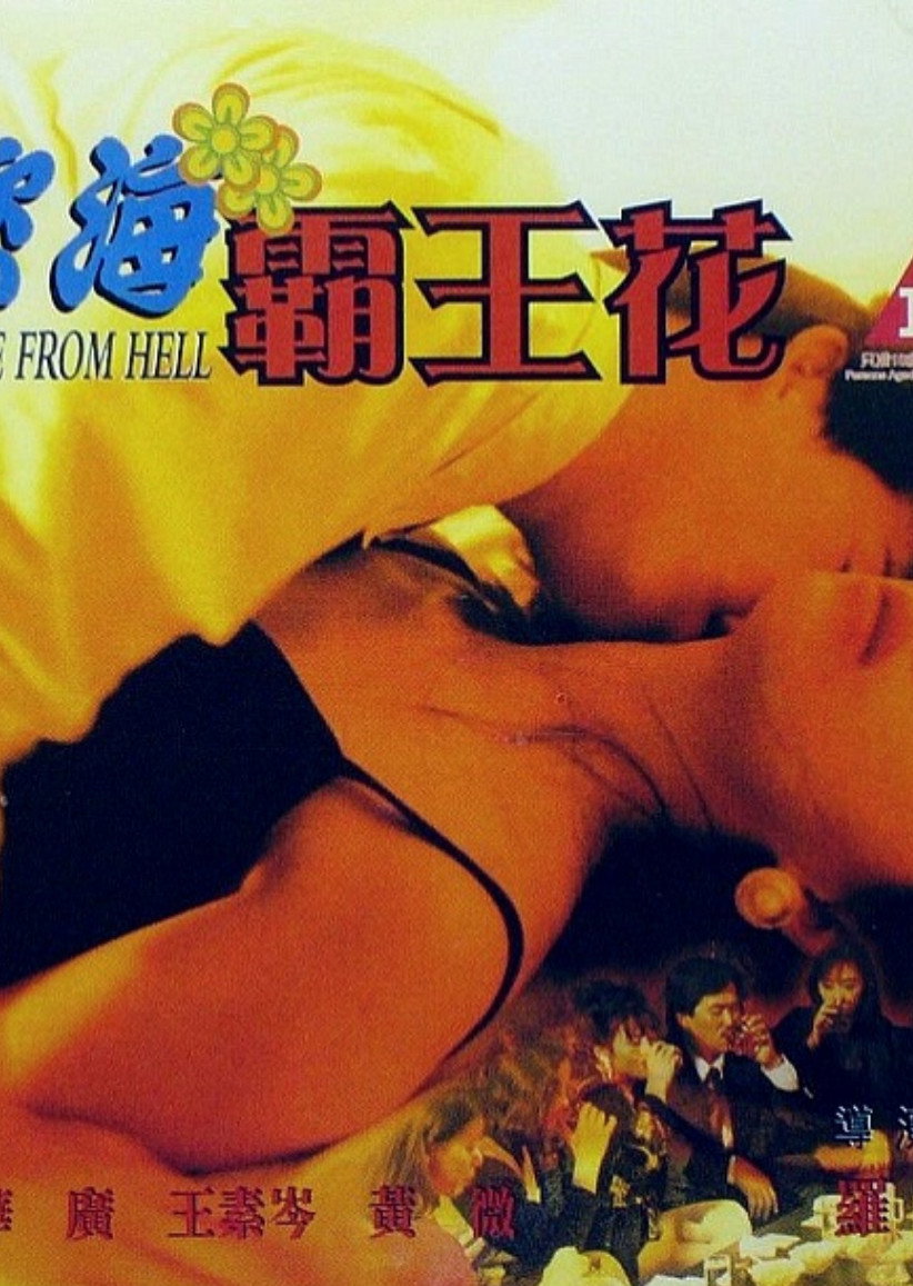 慾海霸王花