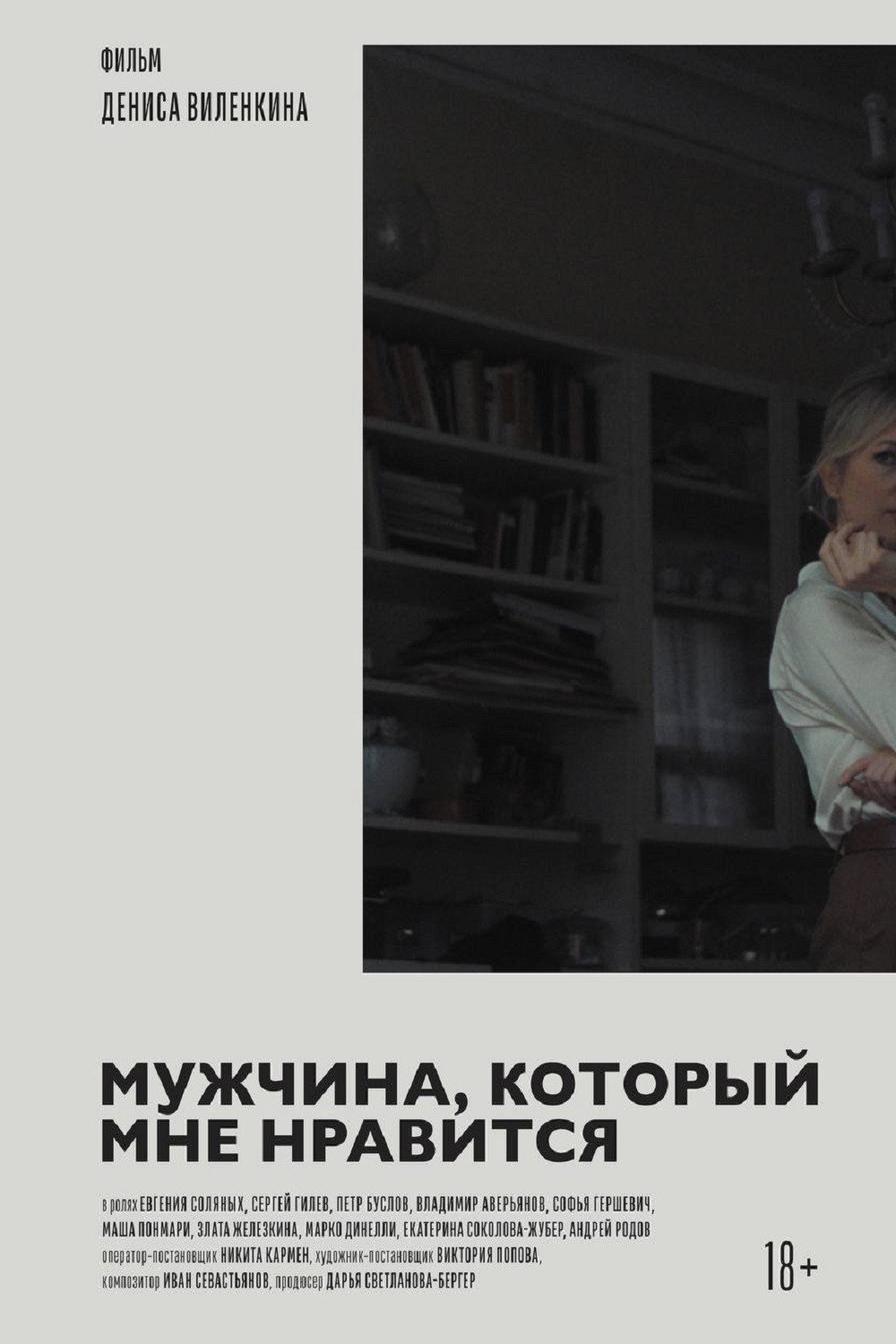 Мужчина, который мне нравится