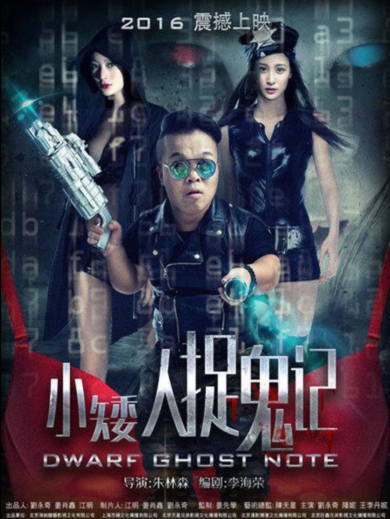 小矮人捉鬼记