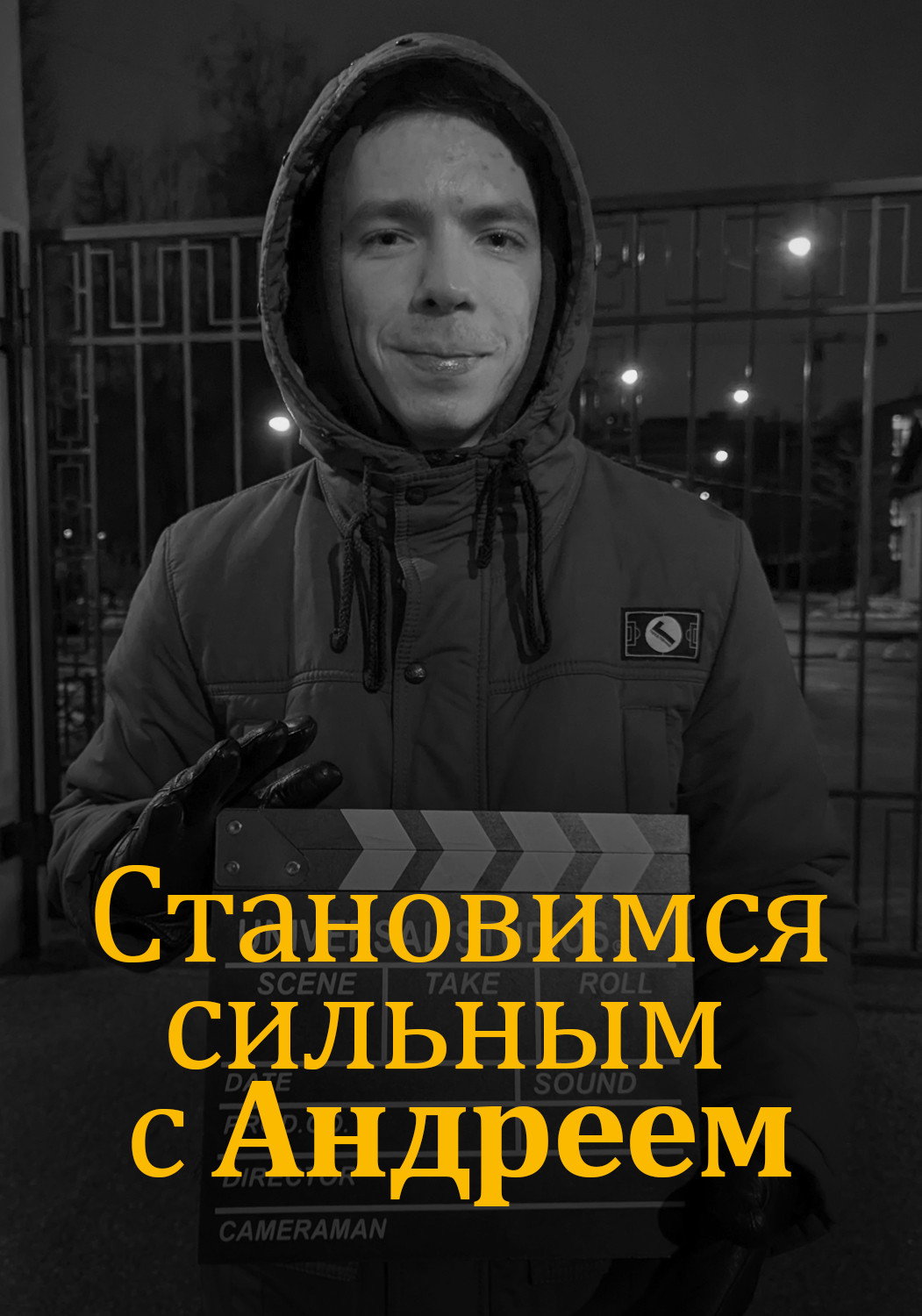 Становимся сильным с Андреем