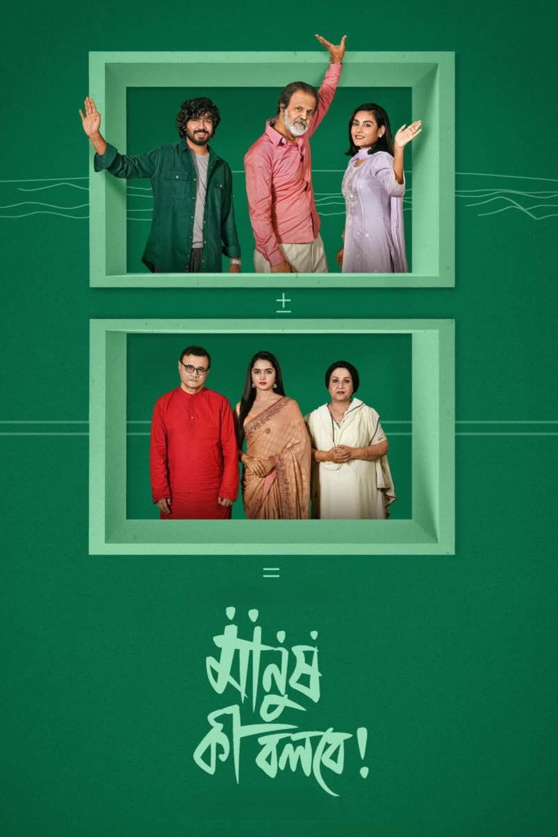 মানুষ কী বলবে!