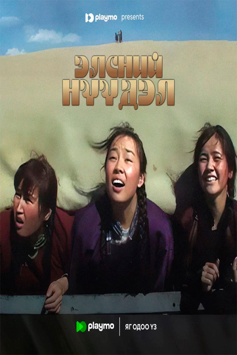 Элсний нүүдэл